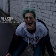 Молодой И Голодный Vlasov