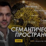 Семантическое Пространство Арестович