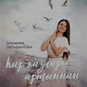 Кыр Казлары Артыннан Слушать