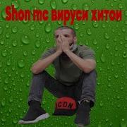 Shon Mc Вируси Хитои