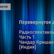 Кришан Чандар Перевернутое Дерево Радиоспектакль Часть 1 В Городе Змей