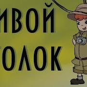 Виктор Драгунский Денискины Рассказы
