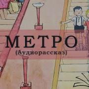 Метро Рассказы