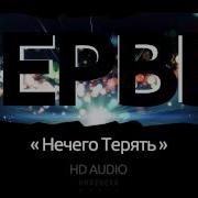 Нервы Нечего Терять