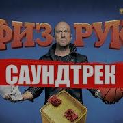 Сборник Песен Из Физрука