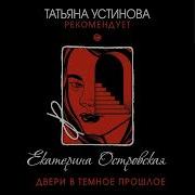 Двери В Темное Прошлое