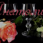 С Днем Рождения Анатолий