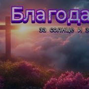 Благодарю Новая Христианская Песня 2025