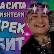 Моргенштерн Мамасит