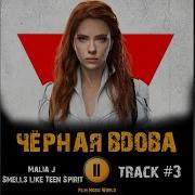 Саундтрек К Черной Вдове