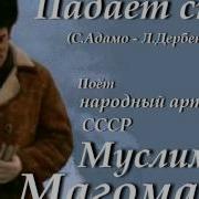 Падает Снег Магомаев