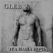 Gleb Эта Наша Ночь