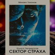 Тихонов Михаил Все Книги