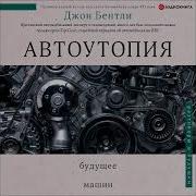 Автоутопия Будущее Машин