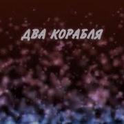 Агата Кристи Два Корабля Караоке