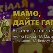 Михайло Березутський Мамо Дайте Гаму