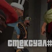 Team Fortress 2 Смексуал