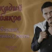 Аркадий Кобяков Сборник Душевных Песен