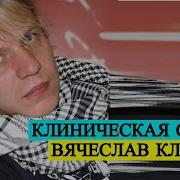 Вячеслав Климов