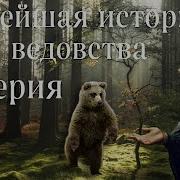 Новейшая История Ведовства 71 Серия