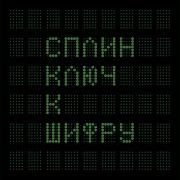 Путь На Восток Сплин