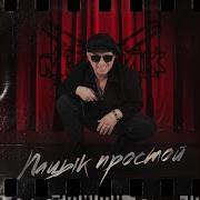 Мафик Пацан Простой
