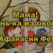 Мама Глянь Ка Из Окошка