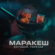 Маракеш Альбом Молодой Горячий