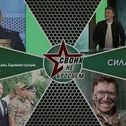 Время Героев Своих Не Бросаем