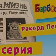 Барбоскины 76 Наоборот