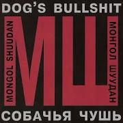 Руссиш Швайн Монгол Шуудан