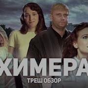 Химера Фильм