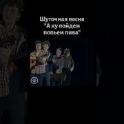 Пародия На Весёлую Песню