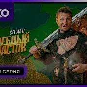 Змей Из Сериала Волшебный Участок