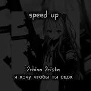 Я Хочу Что Бы Ты Сдох Speed Up