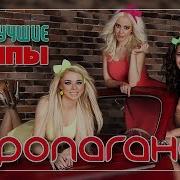 Пропаганда Новая Песня 2018