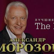 Александр Морозов Хиты
