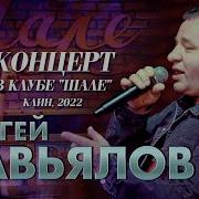 Новый Сборрик Сергея Завьялова