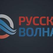 Сборник Русская Волна