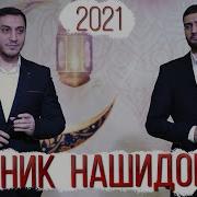 Арабские Разные Нашиды 2020