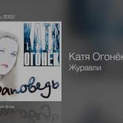 Катя Огонек Офицальное Видео Путь От Начала До Конца