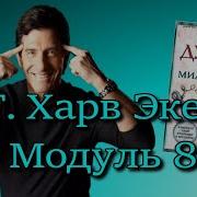 Харв Экер Модуль 8