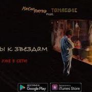 Полёты К Звёздам Feat Tomago4E Мэнсон Флетчер