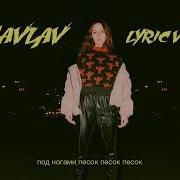 Favlav Песок