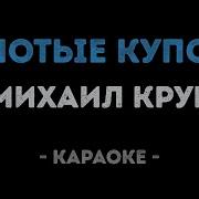Золотые Купола Караоке