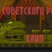 Клип Про Саветскава Ратте