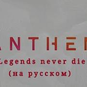 Легенды Не Умрут На Русском