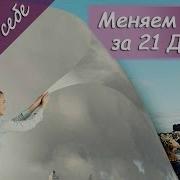 Путь К Себе Или Как Изменить Жизнь За 21 День