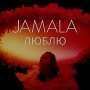 Кохання Jamala