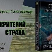 Сергей Слюсаренко Новая Зона Критерий Страха